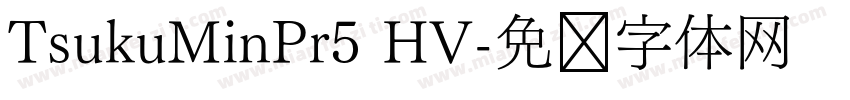 TsukuMinPr5 HV字体转换